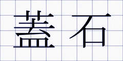 蓋石