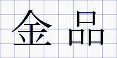 金品