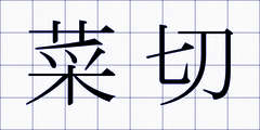 菜切