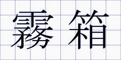 霧箱