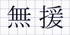 無援