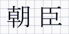 朝臣