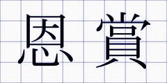 恩賞