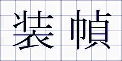 装幀