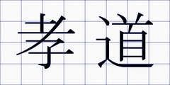孝道