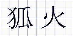 狐火