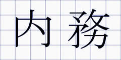 内務