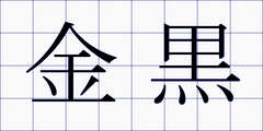 金黒