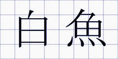 白魚