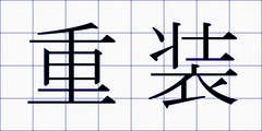 重装