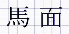 馬面