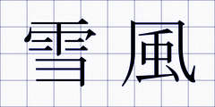 雪風
