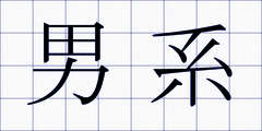 男系