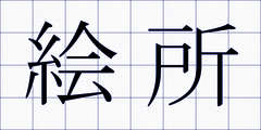 絵所