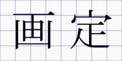 画定