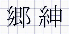 郷紳