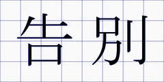 告別