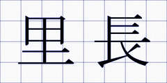里長