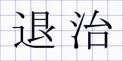 退治