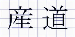 産道