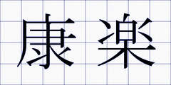 康楽