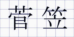 菅笠