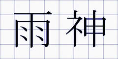 雨神