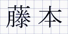 藤本