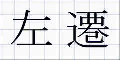左遷