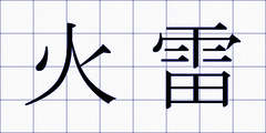 火雷