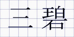 三碧
