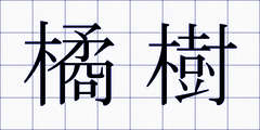 橘樹