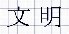 文明
