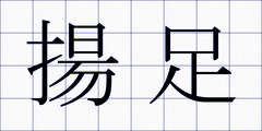 揚足