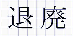 退廃