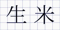 生米