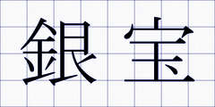 銀宝