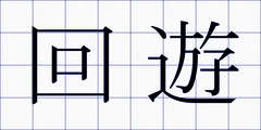 回遊