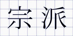 宗派
