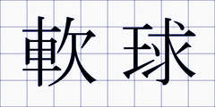 軟球