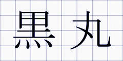 黒丸