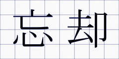 忘却
