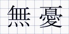 無憂