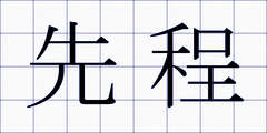 先程
