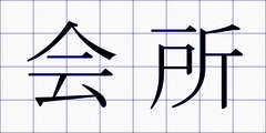 会所