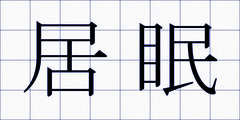 居眠