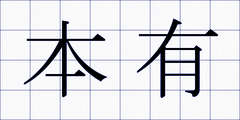 本有