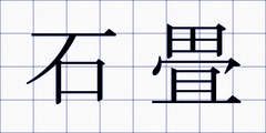 石畳