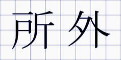 所外