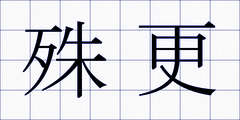 殊更